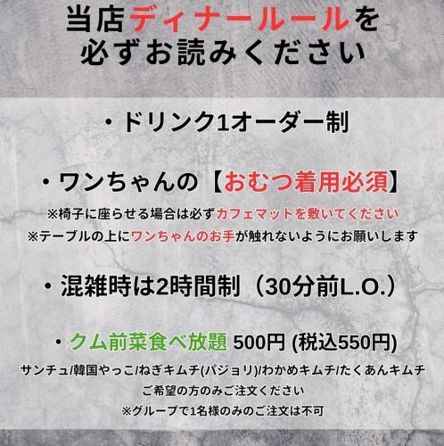 当店ディナールールを必ずお読みください