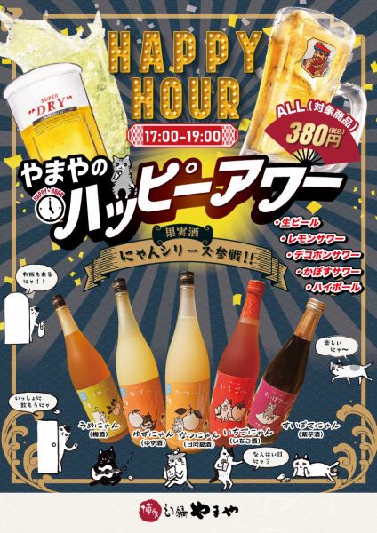 平日限定のお得なハッピーアワー♪