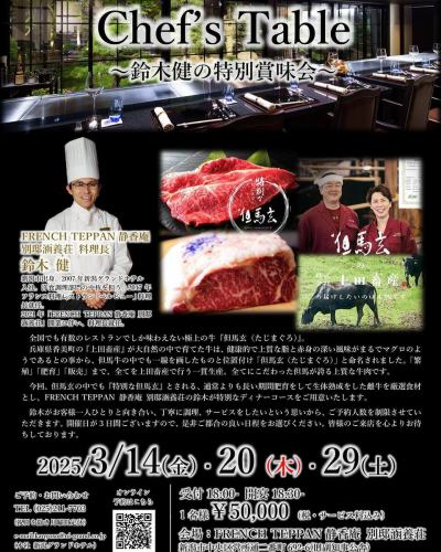 .
鈴木料理長の特別賞味会の開催が決定しました！！

【Chef's Table 〜鈴木健の特別賞味会〜】

開催日　2025/3/14(金)・20(木)・29(土)
開　宴　18:30〜(受付:18:00-)
１名様　¥50,000(税・サービス料込み)
会　場　別邸涵養荘

ご予約  お問い合わせは、
📞025-211-7703

オンライン予約もできます！
https://www.ni-grand.shop/c/productlist/category/hotelevent/gd1170

全国でも有数のレストランでしか味わえない極上の牛『但馬玄』を
使用した、特別賞味会を開催いたします！
鈴木料理長がお客様一人ひとりと向き合い、丁寧に調理、サービスを
したいという思いから、ご予約人数を制限させていただきます。
開催日が3日間ございますので、是非ご都合の良い日程を
お選びください！

＊『但馬玄(たじまぐろ』とは
兵庫県香美町の「上田畜産」が大自然の中で育て、健康的で上質な脂と
赤身の風味がまるでマグロのようであるとの事から、但馬牛の中でも
一線を画したものと位置付け『但馬玄』と命名されました。
「繁殖」「肥育」「販売」までの全てを上田畜産が一貫生産で
行なっています。
https://gyusho-ueda.co.jp/01tajimaguro/index.html

今回の賞味会では、但馬玄の中でも『特別な但馬玄』とされる、
通常よりも長い期間肥育をして生体熟成をした雌牛を厳選食材とし、
特別なディナーコースをご用意いたします。

皆様のご来店を心よりお待ちしております！

#但馬玄 #たじまぐろ  #特別な但馬玄 #但馬牛 #上田畜産  #別邸涵養荘 #鈴木健 #静香庵 #賞味会 #特別賞味会 #chef'stable #シェフズテーブル