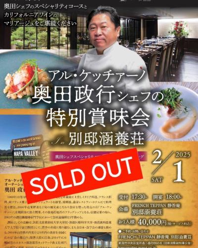 .
Thanks to popular demand, it's sold out!
Thank you for all your reservations 😊

[With Chef Masayuki Okuda of Al-Checchiano
California Wine Marriage Special Tasting Event】

*Date: Saturday, February 1, 2025
*¥40,000 per person (tax and service charges included)
(Including Chef Okuda's specialty course and wine pairing)
*Reception 17:30- Banquet starts 18:00-
*Venue: FRENCH TEPPAN Seikoan Bettei Kanyoso

Made by boutique wineries in Napa Valley and Sonoma, America's world-famous
We have wines not available in Japan!
Enjoy the pairing of Chef Okuda's cuisine with California wine.
We hope you enjoy it.

⌘Al Checciano Chef Masayuki Okuda
Born in Tsuruoka City, Yamagata Prefecture.After graduating from high school, he moved to Tokyo.
He trained in Italian and French cuisine.
In 2000, the restaurant opened to the present day, using carefully selected locally produced ingredients.
He opened his own restaurant, "Al-Che-Ciano," in Tsuruoka City.
It later became a flagship for local production and consumption.

For reservation inquiries, please contact
📞025-211-7703 (Bettei Kanyoso)

↓Online reservations available here
https://www.ni-grand.shop/c/ticket/gd1111

Bettei Kanyoso website
https://www.ni-grand.co.jp/restaurant/kanyoso/

#Bettei Kanyoso #Archecciano #French #Italian #Wine #Wine pairing #Napa Valley #Sonoma #Boutique winery #Niigata Grand Hotel #Former Niigata Prefecture Vice Governor's Official Residence #Yamagata Prefecture #Tsuruoka City