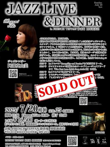 .
[Mayumi Abe JAZZ LIVE&DINNER]

Sold out due to popular demand!
Thank you so much for all your enquiries!

*Date: Sunday, July 20, 2025
*¥16,500 per person (tax and service charges included)
(Includes live jazz performance, French full course meal, and toast drink)
*Registration 17:30- Dinner & Live 18:00- End 21:00
*Venue: FRENCH TEPPAN Seikoan Bettei Kanyoso

⌘Jazz singer Mayumi Abe
Born in Ishikawa Prefecture.Lives in Tokyo.
A female science-minded jazz singer who completed her doctoral studies at Niigata University's Graduate School of Dentistry.
After living in America for six years, he made the transition from scientist to singer.
He is highly regarded for his emotional singing, focusing on standards and singing from a low register, and has many fans.
https://mayumiabejazz.com/(Official site)

Duet
Toshiyuki Tanaka (accordion)
Born in Hokkaido and raised in Niigata.Jazz pianist since the 80s
He began working as a.Unique and emotional buttons
Accordion and piano playing styles as well as several other
He is also known as a multi-instrumentalist who plays orchestral and percussion instruments.
He has been performing jazz violin as his life's work.
It has begun.
Since 1999, he has been performing with the jazz trio Atagiin and
The duo "Bossaccordeon" released 4 CD albums.
It was released nationwide.
https://bossaccordeon.jimdofree.com/

#Bettei Kanyoso #Abe Mayumi #Abe Mayumi #Jazz #Jazz Live #Live #Jazz Live Dinner #Live Dinner #Dinner #French #Tanaka Toshiyuki #Tanaka Toshiyuki #Accordion