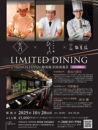 .
[古門、平野、別邸觀養莊限定餐飲]

日本料理古門×日本料理平野×Bettei Kanyoso
晚宴活動已宣布！

*每人45,000日元（含稅和服務費）僅限24人！
*含葡萄酒搭配（也可提供無酒精葡萄酒）
*招待會於 18:00 開始，宴會於 18:30 開始
*地點：FRENCH TEPPAN Seikoan Bettei Kanyoso

如需預約或諮詢，
📞025-211-7703（別邸觀陽莊）

在此線上預訂
https://www.ni-grand.shop/c/productlist/category/hotelevent/gd1244

⌘ 日本料理古門 長谷川慎司
該公司於 1971 年從新潟市的一家酒店起步，隨後擴展到熊本、大阪和鳥取。
經過訓練後，他於1984年加入灘萬帝國酒店分店。名古屋店
在擔任副廚師長之後，他於 1996 年成為福岡君悅酒店的主廚。
他擔任總統長達15年。之後，他擔任新宿賓館的主廚，
今年7月，他離開了工作了約30年的灘萬，回到了家鄉新潟市。
打開古老的大門。
https://common-niigata.com/

⌘Tetsuo Hirano，日本餐廳 Hirano
1972年出生於新潟市秋葉區。畢業於東京的烹飪學校。
在新潟的酒店和京都的老字號旅館積累了經驗後，
回到新潟後，我們去了新潟大酒店的日本餐廳“Seikaan”。
他擔任主廚已有20年。2022年10月獨立
平野日本餐廳開幕。
https://things-niigata.jp/other/hirano/

⌘別邸觀音莊主廚鈴木健
出生於新潟市。就職新潟大酒店。西餐烹飪系
它起著核心作用。2017年，法國餐廳“Bellevue”
任命主廚。2021年“法式鐵板精工庵別邸觀陽莊”
開業後，他成為了主廚。
https://www.ni-grand.co.jp/restaurant/kanyoso/

#Furumon #Furumon 日本料理 #Hirano 日本料理 #Hirano #Bettei Kanyoso #Hasegawa Shinji #Hirano Tetsuo #Suzuki Ken #日本料理 #日本料理 #法國菜 #清酒 #葡萄酒 #葡萄酒搭配新進酒店 #前縣副知事官