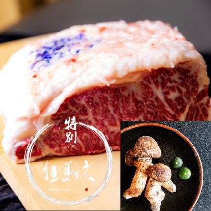 【期間限定】特別な但馬玄のステーキと松茸のコース