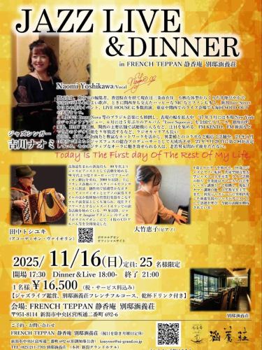 .
\\残席残りわずか!!//
お早めにご予約ください!!
【吉川ナオミJAZZ LIVE&DINNER】
*開催日 2025年11月16日(日)
*お一人様 ¥16,500(税・サービス料込)
(ジャズライブ鑑賞、フレンチフルコース、乾杯ドリンク含む)
*受付 17:30- Dinner&Live18:00- 21:00終了
*会場 FRENCH TEPPAN 静香庵 別邸涵養荘
↓オンライン予約はこちらから
https://www.ni-grand.shop/c/productlist/category/hoteleven
吉川ナオミさんのジャズライブと
別邸涵養荘フレンチフルコースをお楽しみいただける
イベントです!
⌘ジャズシンガー 吉川ナオミ
関西出身のジャズシンガー。東京での編集者、香港駐在を経て
現在は三条市在住。小柄な体型からくりだす伸びやかで包容力
のある心地よい歌声を持ち、ときに関西弁も交えたハッピーな
MCなどファンも多く、新潟県内のイベント、LIVE HOUSEに
多数出演している。
Duet
田中トシユキ(アコーディオン・ヴァイオリン)
北海道生まれ新潟育ち。80年代よりジャズピアニストとして活動を
始める。個性的で情緒豊かなボタン・アコーディオンとピアノの
演奏スタイルのほか数種類の管弦打楽器をこなすマルチ演奏家としても
知られ、現在ライフワークとするジャズバイオリンでの演奏活動を
始めている。99年以降、ジャズトリオAtagiin(アタジーン)やデュオ
『ボサコルデオン』にて、4枚のCDアルバム等を全国発売した。
https://bossaccordeon.jimdofree.com/
大竹恵子(ピアノ)
4歳よりピアノを始める。18歳でジャズピアノに転向。
洗足学園音楽大学ジャズコースを卒業。ライブ活動の傍ら、
卒業後はヤマハ大人の音楽レッスン講師として稼働し、
現在はヤマハ講師の他、自宅教室を行なっている。また、
新進気鋭のジャズピアニストとして話題を呼び、
今後の活動が期待されている。
ご予約 お問い合わせは、
📞025-211-7703(別邸涵養荘)
↓オンライン予約はこちらから
https://www.ni-grand.shop/c/productlist/category/hotelevent/gd1243
別邸涵養荘HP
https://www.ni-grand.co.jp/restaurant/kanyoso/
プロフィールのリンクから
webサイトにアクセスできます!
🔍@seikoan_bettei_kanyoso
その他SNSやグルメサイトなど
詳細はこちらからご覧いただけます↓↓
https://lit.link/Qes1EGif55alyDCldOYLbnL3EXI3
(別邸涵養荘リットリンク)
#吉川ナオミ #よしかわなおみ #ヨシカワナオミ #別邸涵養荘 #ジャズ #ジャズライブ #ライブ #ジャズライブディナー #ライブディナー #ディナー #フレンチ #田中トシユキ #タナカトシユキ #アコーディオン #ヴァイオリン #大竹恵子 #ピアノ #ジャズピアノ #ジャズピアニスト