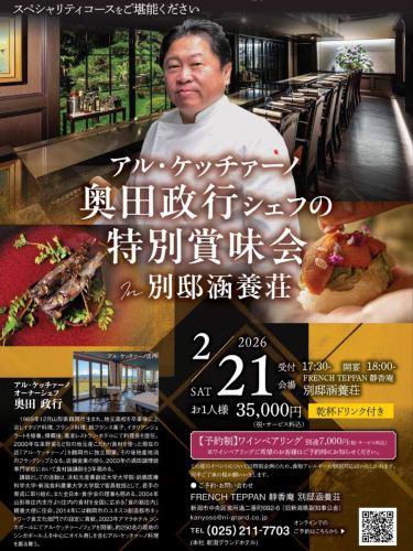 .
【與 Al-Checchiano 主廚 Masayuki Okuda 的特別品鑑活動】

奧田主廚今日特製菜餚
歡迎參加我們的特色課程！

*日期和時間：2026年2月21日，星期六。招待會於17:30開始。宴會於18:00開始。
每人35,000日圓（含稅及服務費），含一杯祝酒飲料
【需預約】葡萄酒搭配：另加7000日圓（含稅和服務費）
*如果您需要葡萄酒搭配，請在預訂時告知我們。
*地點：FRENCH TEPPAN Seikoan Bettei Kanyoso

如需預約或諮詢，
📞025-211-7703（別邸觀陽莊）

點這裡線上預訂
<點此預訂佐餐酒套餐↓>
https://www.ni-grand.shop/c/productlist/category/hotelevent/gd1268

<如需單獨預約課程，請點選此處↓>
https://www.ni-grand.shop/c/productlist/category/hotelevent/gd1164

⌘Al Checciano 廚師 Masayuki Okuda
出生於山形縣鶴岡市。高中畢業後，他搬到了東京。
他接受過義大利和法國烹飪的專業訓練。
2000年，現在的這家餐廳開業，採用精心挑選的當地食材。
他在鶴岡市開了自己的餐廳「Al Checciano」。
後來，它成為當地生產和消費的標竿。

#貝蒂·坎約索 #阿爾凱恰諾 #法國 #意大利 #葡萄酒 #葡萄酒搭配 #新潟格蘭酒店 #新潟縣前副知事官邸 #山形縣 #鶴岡市