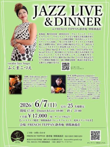 【ふくまこづえJAZZ LIVE&DINNER】
*開催日 2026年6月7日(日)
*お一人様 ¥17,000(税・サービス料込)
(ジャズライブ鑑賞、フレンチフルコース、乾杯ドリンク含む)
*受付 17:30- Dinner&Live 18:00- 終了 21:00
*会場 FRENCH TEPPAN 静香庵 別邸涵養荘
↓オンライン予約はこちらから
https://www.ni-grand.shop/c/productlist/category/hotelevent/gd1194
別邸涵養荘では3回目の開催✨
ふくまこづえさんのジャズライブと
別邸涵養荘フレンチフルコースをお楽しみいただける
イベントです!
⌘vocalist/Jazz Singer ふくまこづえ
北海道出身のジャズシンガー。新潟市在住。ブルースバンド、
ゴスペルクワイアー、アカペラコーラスなど多様な音楽活動を経て
ソロボーカリストとしての活動を開始。県内外のジャズフェスティバルに
出演し、多くの実力派アーティストとの共演を通じて、着実に
活動の幅を広げている。
2025年3月にジャズギターリスト笹島明夫氏プロデュースの
3rd Album 【Blue Skies】をリリース。
共演
⌘金井 拓明(guitarist.composer)
新発田市出身。東京、シカゴでの活動を経て、2014年から新潟で
活動している。これまでに6枚のアルバムを発表。ジャズを基盤に
様々なスタイルを演奏、またギター講師を務めている。
⌘真柄 幸治(altosax player)
1970年生まれ、16歳からサックスを始める。20代からジャズを
メインに新潟市内を中心にライブ活動を始める。現在コンボ、
ビックバンド等で活動中。
ご予約 お問い合わせは、
📞025-211-7703(別邸涵養荘)
↓オンライン予約はこちらから
https://www.ni-grand.shop/c/productlist/category/hotelevent/gd1194
その他SNSやグルメサイトなど
詳細はこちらからご覧いただけます↓↓
https://lit.link/Qes1EGif55alyDCldOYLbnL3EXI3
(別邸涵養荘リットリンク)
#ふくまこづえ #ジャズライブ #金井拓明 #真柄幸治 #別邸涵養荘