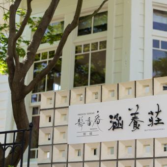 【ランチ】別邸涵養荘開業5周年記念ランチコース〈乾杯ドリンク付き〉