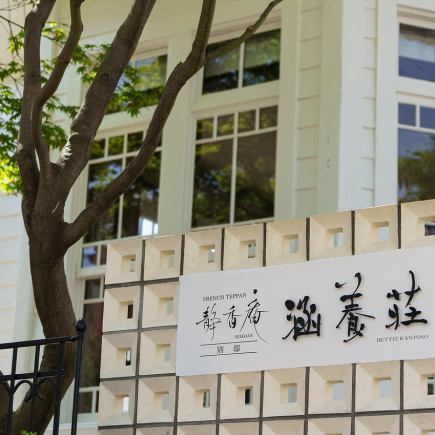 【ランチ】別邸涵養荘開業5周年記念ランチコース〈乾杯ドリンク付き〉