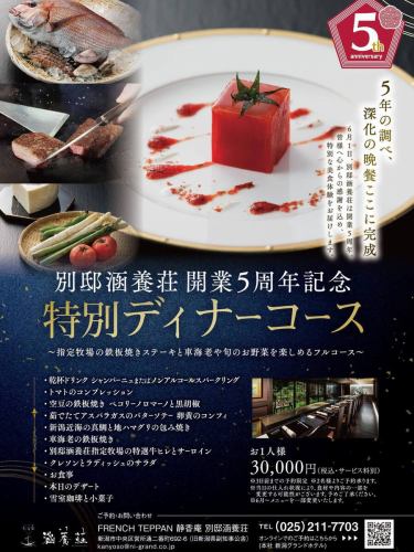 🪻5月メニューのご案内🪻

㊗️開業5周年
別邸涵養荘は6月1日で開業5周年を迎えます。
感謝の気持ちを込めて、期間限定で特別コースを
販売いたします！✨

◉別邸涵養荘開業5周年記念特別ランチコース
〜新潟県産牛サーロインと
　旬のお野菜をたっぷりと楽しめるフルコース〜
おひとり様¥10,000(税込・サービス料別)
乾杯ドリンク付き🥂

◉別邸涵養荘開業5周年記念特別ディナーコース
〜指定牧場の鉄板焼きステーキと
　車海老や旬のお野菜を楽しめるフルコース〜
おひとり様¥30,000(税込・サービス料別)
乾杯ドリンク付き🥂

※3日前までの予約限定
※仕入れ状況により、食材や内容の一部を変更する可能性がございます。

ご予約お待ちしております😊

↓ご予約はオンライン予約がおすすめです！
https://seikoanbetteikanyoso.owst.jp/（ホットペッパー）

ご予約  お問い合わせは、
📞025-211-7703

プロフィールのリンクから
webサイトにアクセスできます！
🔍@seikoan_bettei_kanyoso

その他SNSやグルメサイトなど
詳細はこちらからご覧いただけます↓↓
https://lit.link/Qes1EGif55alyDCldOYLbnL3EXI3
(別邸涵養荘リットリンク)

🪻 Information on the May menu🪻

㊗️ 5th anniversary of opening
On June 1st, Bettei Kanyoso will celebrate its 5th anniversary.
With gratitude, we will sell a special course for a limited time!✨

◉ Special lunch course for the 5th anniversary of the opening of Bettei Kanyoso
~A full course where you can enjoy plenty of Niigata beef sirloin and seasonal vegetables~
¥10,000 per person (tax included, service charge not included)
With a toast drink🥂

◉ Special dinner course for the 5th anniversary of the opening of Bettei Hanyoso
~A full course where you can enjoy teppanyaki steak, shrimp and seasonal vegetables from a designated ranch~
¥30,000 per person (tax included, service charge not included)
With a toast drink🥂

※Limited to reservations up to 3 days in advance
※Depending on the purchase situation, some of the ingredients and contents may be changed.

We look forward to your reservation.😊

↓Online reservations are recommended for reservations!
https://seikoanbetteikanyoso.owst.jp/(HOT PEPPER)

For reservations and inquiries,
📞025-211-7703

You can access the website from the profile link!
🔍@seikoan_bettei_kanyoso

You can see more details such as other SNS and gourmet sites here ↓↓
https://lit.link/Qes1EGif55alyDCldOYLbnL3EXI3(lit.link)

#別邸涵養荘 #5周年 #記念日ディナー #顔合わせ #新潟グランドホテル
