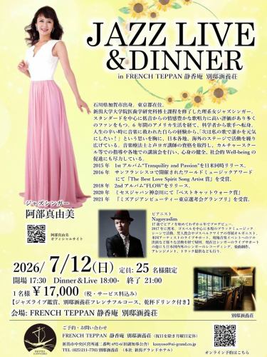 【아베 마유미 JAZZ LIVE & DINNER】잔석 남아 미미합니다!!
*개최일 2026년 7월 12일(일)
*1인 ¥17,000(세금·서비스 요금 포함)
(재즈 라이브 감상, 프렌치 풀 코스, 건배 음료 포함)
*접수 17:30- Dinner&Live18:00- 21:00 종료
*회장 FRENCH TEPPAN 시즈카안 별 저택 양장
아베 마유미의 재즈 라이브와
별저양양장 프렌치 풀코스를 즐길 수 있다
이벤트입니다!
↓온라인 예약은 이쪽으로부터
https://www.ni-grand.shop/c/productlist/category/hotelevent/gd1167
⌘아베 마유미(재즈 싱어)
이시카와현 출신.도쿄도 거주.
니가타 대학 대학원 치학 연구과 박사 과정을 수료한 이계 여자 재즈 싱어.
6년간의 미국 생활을 거쳐 과학자로부터 가수로 전신.
스탠다드를 중심으로 저음으로부터의 정감 풍부한 가창력에 높은 평가가 있어
많은 팬을 가진다.
https://mayumiabejazz.com/(공식 사이트)
⌘ Nagoyaslim (피아니스트)
17세에 피아노를 시작해서 6년 만에 프로 데뷔.
2017년 도미, 고스펠을 중심으로 본고장의 블랙 뮤직 씬
에서 활동.흑인 교회와 고스펠 쿠이아의 전속 오르가니스트,
미국 아티스트의 라이브 지원, 현지 음악 이벤트에 솔로 출연 등
다양한 활동을 거쳐 귀국.현재는 가수의 라이브 지원 외에도
일본 국내외의 싱어의 레코딩, 악곡 제작, 어레인지먼트,
트랙 제공 등도 실시한다.
예약 문의는,
📞025-211-7703(별 저택 양장)
↓온라인 예약은 이쪽으로부터
https://www.ni-grand.shop/c/productlist/category/hotelevent/gd1167
프로필 링크에서
웹 사이트에 액세스 할 수 있습니다!
🔍 @seikoan_bettei_kanyoso
기타 SNS와 미식가 사이트 등
자세한 것은 이쪽으로부터 보실 수 있습니다↓↓
https://lit.link/Qes1EGif55alyDCldOYLbnL3EXI3
(별 저택 양장 릿 링크)
#아베 마유미 #재즈 #재즈라이브 #별저양양소 #니가타 그랜드호텔
