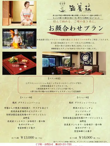 【別邸涵養荘顔合わせプラン🕊️】
*内容*
1.最大14名様までの対面席をご用意
2.乾杯ドリンク付き
3.鉄板焼きの別邸涵養荘オリジナルコース
4.メインのお肉はサーロインとヒレ肉の食べ比べ
5.邸内フォトスポットにて記念撮影
①おひとり様¥13,000(税・サービス料込)のプラン🕊️
〈メニュー例〉
乾杯🥂
グラスシャンパーニュ
またはノンアルコールスパークリング
市場からの鮮魚 サラダ添え
本日のスープ
別邸涵養荘指定牧場のサーロインとヒレ肉
温野菜
佐渡産コシヒカリ お味噌汁 香の物
本日のデザート
雪室珈琲と小菓子
②おひとり様¥16,000(税・サービス料込)のプラン🕊️🕊️
〈メニュー例〉
乾杯🥂
グラスシャンパーニュ
またはノンアルコールスパークリング
鮮魚のカルパッチョ
本日のスープ
活オマール海老
別邸涵養荘指定牧場のサーロインとヒレ肉
温野菜
佐渡産コシヒカリ お味噌汁 香の物
本日のデザート
雪室珈琲と小菓子
※ランチタイムのみの販売です。
ディナータイムご希望のお客様はご相談ください。
____________________________________________
🕊️別邸涵養荘の顔合わせ🕊️
和風庭園を望むプライベート空間で最大14名様までの
対面席をご用意しております。
お料理は新潟の豊かな食材を贅沢に使用し、
鉄板焼きカウンターで仕上げます。
経験豊富なスタッフがお客様の大切な1日を
サポートいたします。
 ̄ ̄ ̄ ̄ ̄ ̄ ̄ ̄ ̄ ̄ ̄ ̄ ̄ ̄ ̄ ̄ ̄ ̄ ̄ ̄ ̄ ̄ ̄ ̄
ご予約、ご相談はお電話にて承ります。
お気軽にお問い合わせください!
📞025-211-7703
プロフィールのリンクから
webサイトにアクセスできます!
🔍@seikoan_bettei_kanyoso
その他SNSやグルメサイトなど
詳細はこちらからご覧いただけます↓↓
https://lit.link/Qes1EGif55alyDCldOYLbnL3EXI3
(別邸涵養荘リットリンク)
#別邸涵養荘 #顔合�