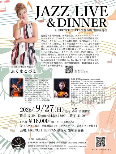 \\ふくまこづえさんのジャズライブ開催決定!!//
【ふくまこづえJAZZ LIVE&DINNER】
*開催日 2026年9月27日(日)
*お一人様 ¥18,000(税・サービス料込)
(ジャズライブ鑑賞、フレンチフルコース、乾杯ドリンク含む)
*受付 17:30- Dinner&Live 18:00- 終了 21:00
*会場 FRENCH TEPPAN 静香庵 別邸涵養荘
↓オンライン予約はこちらから
https://www.ni-grand.shop/c/productlist/category/hotelevent/gd72
ふくまこづえさんのジャズライブと
別邸涵養荘フレンチフルコースをお楽しみいただける
イベントです!
⌘vocalist/Jazz Singer ふくまこづえ
北海道出身のジャズシンガー。新潟市在住。ブルースバンド、
ゴスペルクワイアー、アカペラコーラスなど多様な音楽活動を経て
ソロボーカリストとしての活動を開始。県内外のジャズフェスティバルに
出演し、多くの実力派アーティストとの共演を通じて、着実に
活動の幅を広げている。
2025年3月にジャズギターリスト笹島明夫氏プロデュースの
3rd Album 【Blue Skies】をリリース。
共演
⌘金井 拓明(guitarist.composer)
新発田市出身。東京、シカゴでの活動を経て、2014年から新潟で
活動している。これまでに6枚のアルバムを発表。ジャズを基盤に
様々なスタイルを演奏、またギター講師を務めている。
⌘小林 櫂(bass)
見附市出身。見附市のビッグバンドに加入し、ジャズの経験を積む。
現在は県内屈指のミュージシャンのサポートを務めるまで成長し、
長岡、新潟のジャズスポットにおいて、定期ライブ等で活動している。
ご予約 お問い合わせは、
📞025-211-7703(別邸涵養荘)
↓オンライン予約はこちらから
https://www.ni-grand.shop/c/productlist/category/hotelevent/gd72
その他SNSやグルメサイトなど
詳細はこちらからご覧いただけます↓↓
https://lit.link/Qes1EGif55alyDCldOY