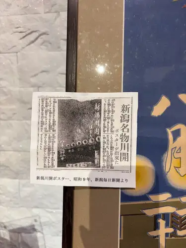 今年も新潟まつりの季節がやってきました!
地元の方からのご好意で新潟まつりに統合される前の
独立した祭り「新潟川開き」のポスターをお借りして
展示しております!
「川開き」とは
明治19年に架設された初代萬代橋を記念して開かれた
「橋まつり」が行事のルーツです。
明治21年には花火が打ち上げられました。
その後5年ほど中断しましたが、明治42年に有志により
川開協会が創設され、「川開き」と呼ばれるようになりました。
翌年には「住吉祭」も復活し大規模なイベントへと発展しました。
大正13年の川開きでは初めて三尺玉が打ち上げられました。
しかし、昭和12年に中国で戦争が始まり、その後花火も中止されました。
戦後の昭和21年に「川開き」が復活し、昭和30年には「住吉祭」などと
統合し「新潟まつり」として再出発しました。
↓ご予約はオンライン予約がおすすめです!
https://seikoanbetteikanyoso.owst.jp/(ホットペッパー)
ご予約 お問い合わせは、
📞025-211-7703
プロフィールのリンクから
webサイトにアクセスできます!
🔍@seikoan_bettei_kanyoso
その他SNSやグルメサイトなど
詳細はこちらからご覧いただけます↓↓
https://lit.link/Qes1EGif55alyDCldOYLbnL3EXI3
(別邸涵養荘リットリンク)
↓Online reservations are recommended for reservations!
https://seikoanbetteikanyoso.owst.jp/(HOT PEPPER)
For reservations and inquiries,
📞025-211-7703
You can access the website from the profile link!
🔍@seikoan_bettei_kanyoso
You can see more details such as other SNS and gourmet sites here ↓↓
https://lit.link/Qes1EGif55alyDCldOYLbnL3EXI3(lit.link)
#新潟川開き #新潟川開き #川開き#別邸涵養荘 #新潟グランドホテル