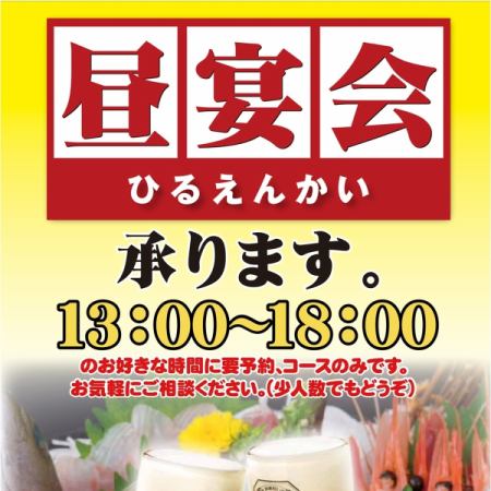 也歡迎午餐派對！從13:00開始營業，無限暢飲套餐，3,800日元，4,000日元，5,000日元，其他可議。