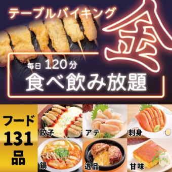 ★金のテーブルバイキングメニュー【全131品/生ビールOK120分飲放付！】