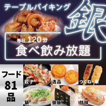 ★銀桌自助餐菜單[共81道菜/附120分鐘生啤酒無限暢飲！