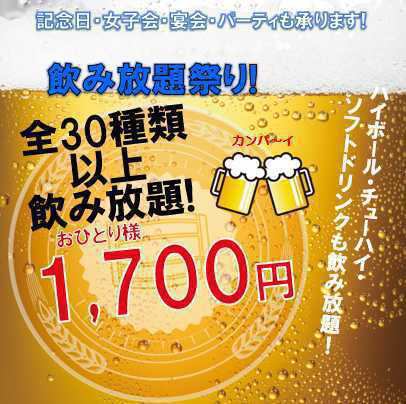 飲み放題は1700円～ご用意♪全30種類以上★+生ビール付き★