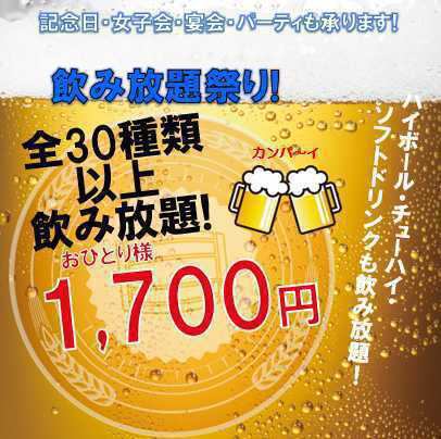 飲み放題は1700円~ご用意♪全30種類以上★+生ビール付き★