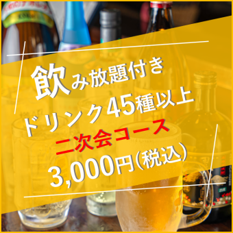 2H all-you-can-drink set! The perfect plan for after-parties in Kyobashi ♪ [Limited to Fridays and Saturdays from 9:00 PM] 3,000 yen