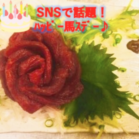 ハッピー馬ースデー！馬肉ケーキでお祝いしましょう♪