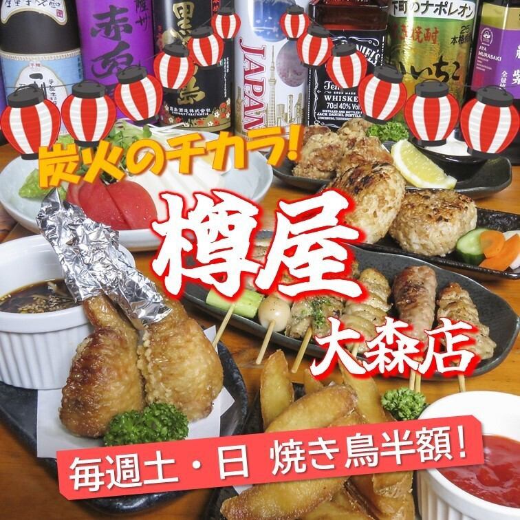 こだわりの焼鳥が自慢!気軽に本格焼き鳥が楽しめます♪毎週土日は焼鳥半額!