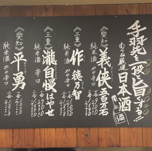 手羽先にピッタリな日本酒もご用意◎