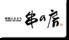 串の房