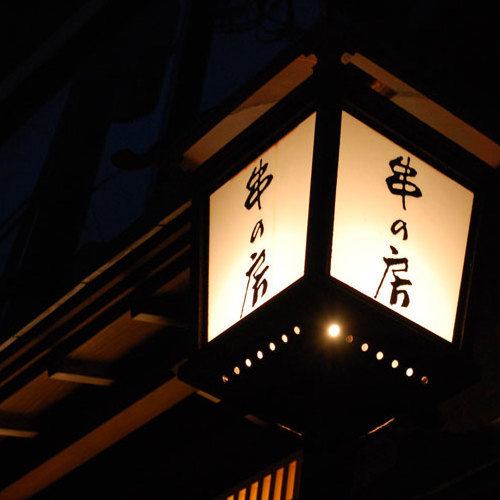 新潟・古町にたたずむ大人の隠れ家【新潟ふるまち　串の房】。厳選した食材の味を引き立てた串揚げと、職人の技をご堪能ください。