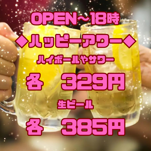 OPEN～18時ハッピーアワー