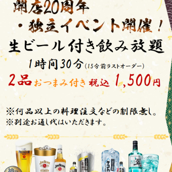 <11/29・30限定>20周年イベント★ビール付飲み放題＋おつまみ2品付！1時間30分 1500円(税込)