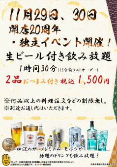 <11/29・30限定>20周年イベント★ビール付飲み放題＋おつまみ2品付！1時間30分 1500円(税込)