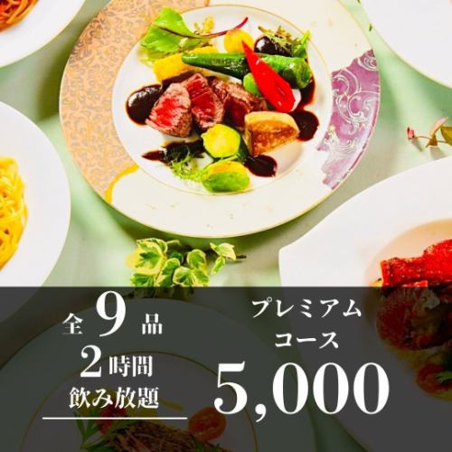 【2時間飲み放題】海と大地のごちそう!プレミアムシャララコース 5,000円