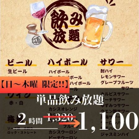 【日～木 限定】ご予約特典！シャララの2時間飲み放題！！通常1,320円→1,100円！