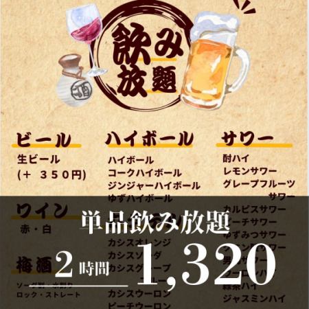 【単品2時間飲み放題 1,320円】40種以上飲み放題