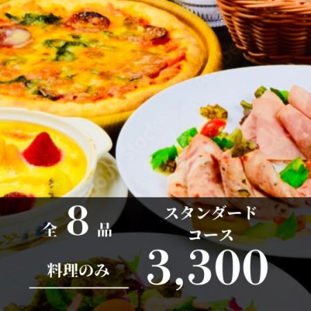 【料理のみ】シャララの王道満喫！スタンダードコース 3,300円