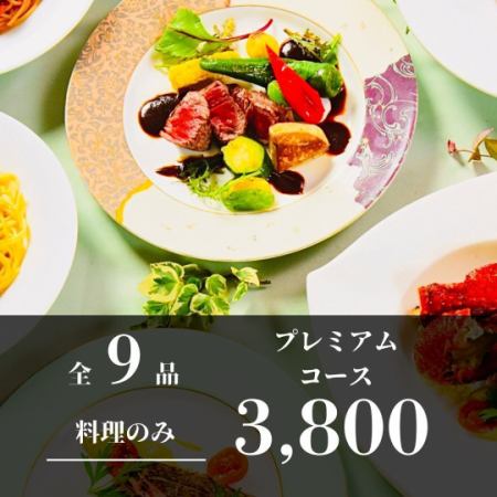 【料理のみ】海と大地のごちそう！プレミアムシャララコース 3,800円