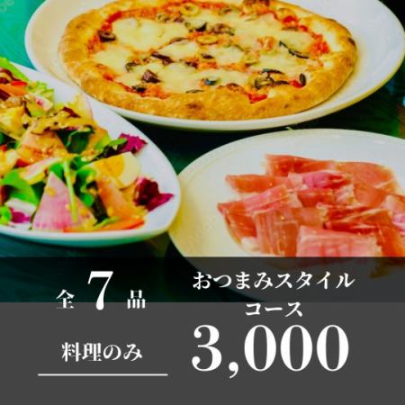 【料理のみ】シャララのおつまみスタイルコース 3,000円