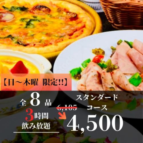 【日ー木曜限定!3時間飲み放題】シャララの王道満喫!スタンダードコース 4,500円