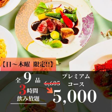 【日ー木曜限定！3時間飲み放題】海と大地のご馳走！プレミアムコース 5,000円