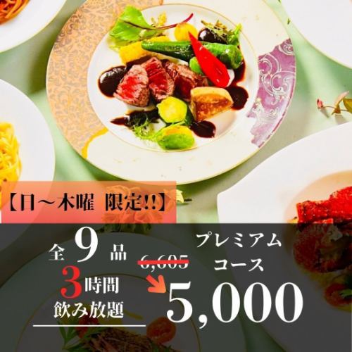 【日ー木曜限定!3時間飲み放題】海と大地のご馳走!プレミアムコース 5,000円