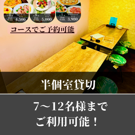 7~12名様まで半個室を貸切でご利用可能です！皆さんだけで落ち着いてお話したい時、飲みたい時にぜひご利用ください♪