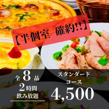 【半個室確約／2時間飲み放題】シャララの王道満喫！スタンダードコース 4,500円