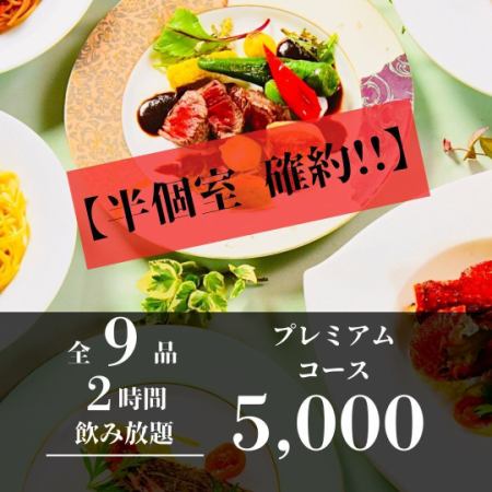 【半個室確約／2時間飲み放題】海と大地のごちそう！プレミアムシャララコース 5,000円