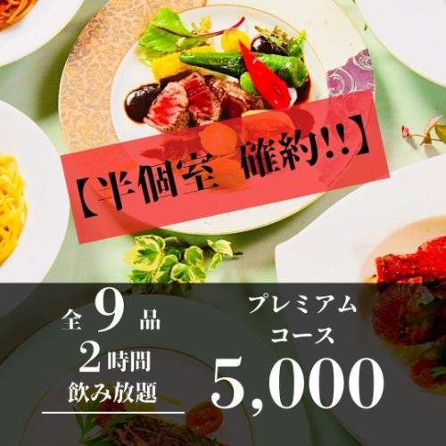 【半個室確約/2時間飲み放題】海と大地のごちそう!プレミアムシャララコース 5,000円