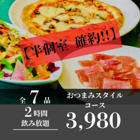 【半個室確約／2時間飲み放題】シャララのおつまみスタイルコース 3,980円