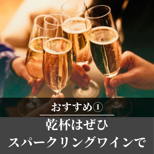 まずはスパークリングワインで乾杯！！