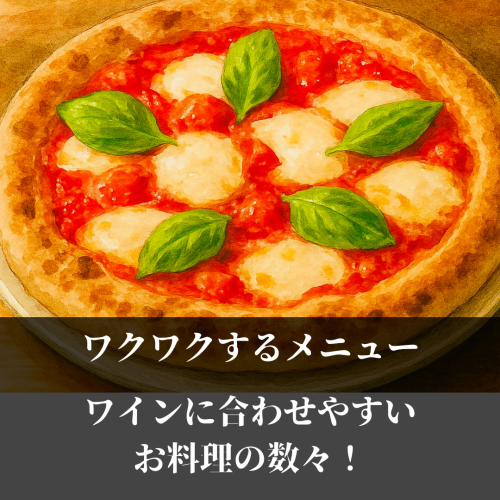 定番のピザやアヒージョなど！