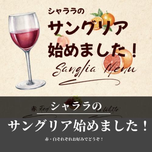 サングリア