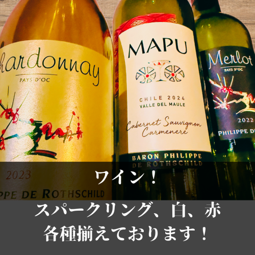 ワイン各種ございます！
