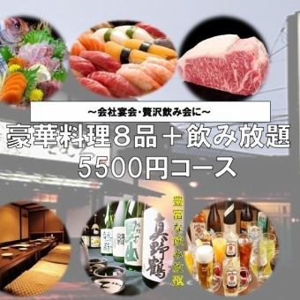 [豪华★]《3小时充足》8种豪华时令菜肴5,500日元